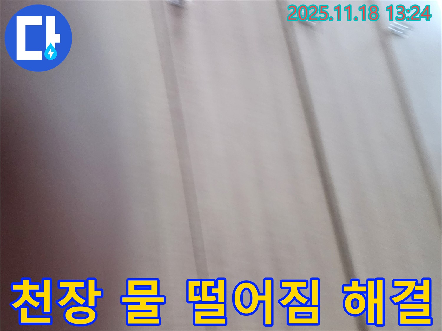 진목리 누수 - 천장 물 떨어짐 문제, 누수 전문가가 완벽하게 해결했습니다.