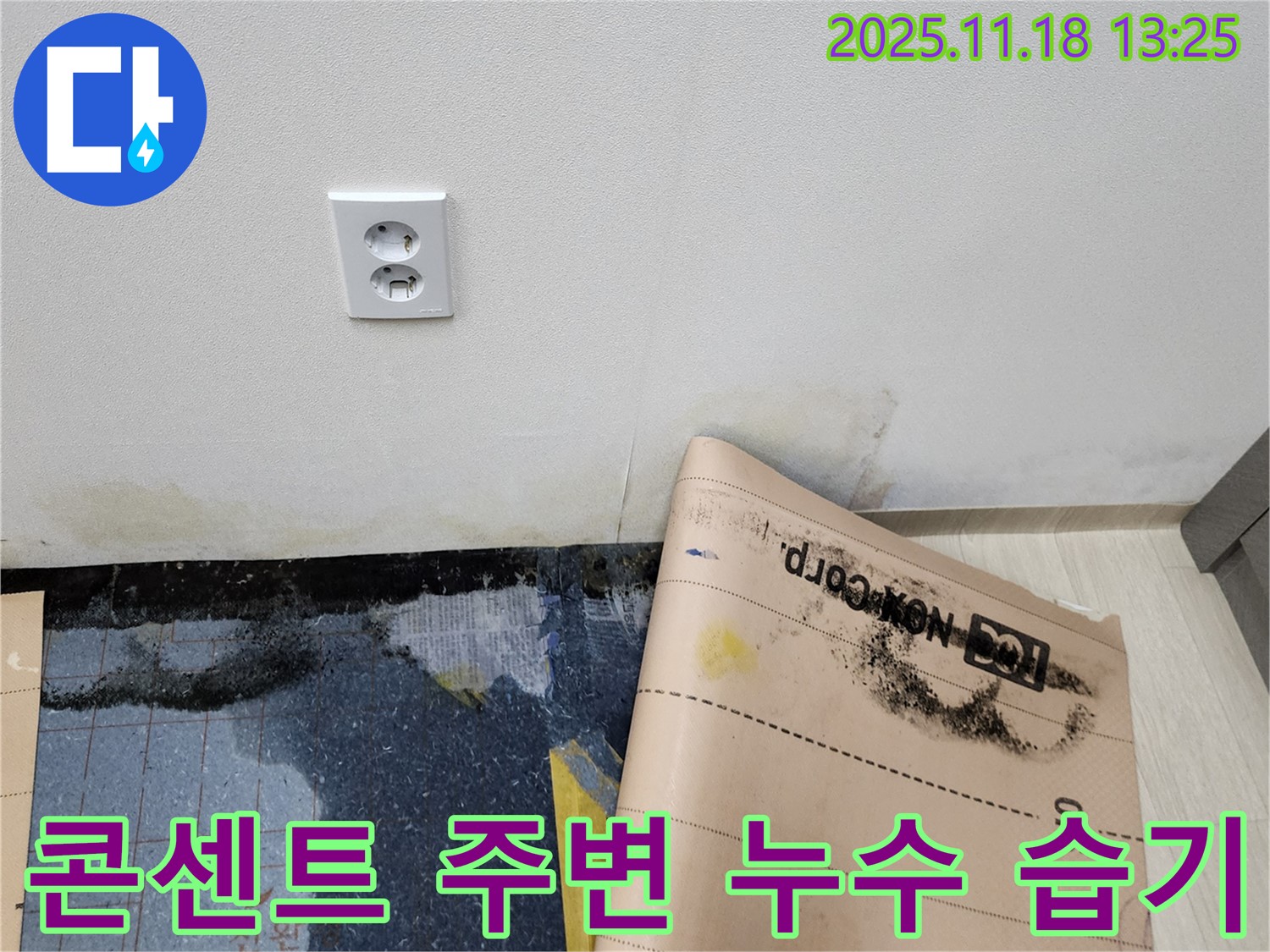 콘센트 주변 누수와 습기 - 감전 위험! 곰팡이 발생 위험 증가! 완벽 차단으로 쾌적한 공간을 만들어 드립니다 - 포천 누수