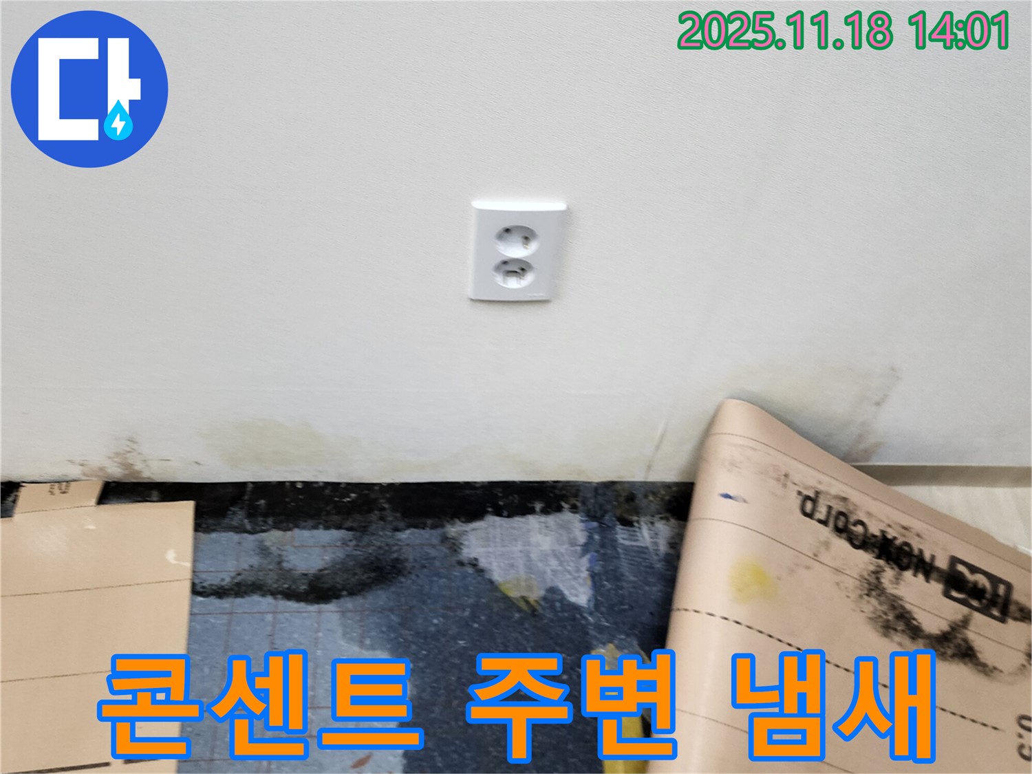 콘센트 주변 벽 곰팡이 냄새 발생 - 포천시 내촌면 누수 전문 업체에서 누수 원인 해결 및 냄새 제거
