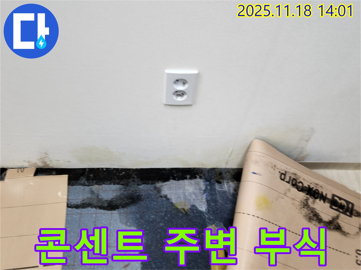콘센트 주변 벽 부식 발생 - 포천시 내촌면 진목리 누수, 부식된 벽 완벽 차단 및 복원 시공