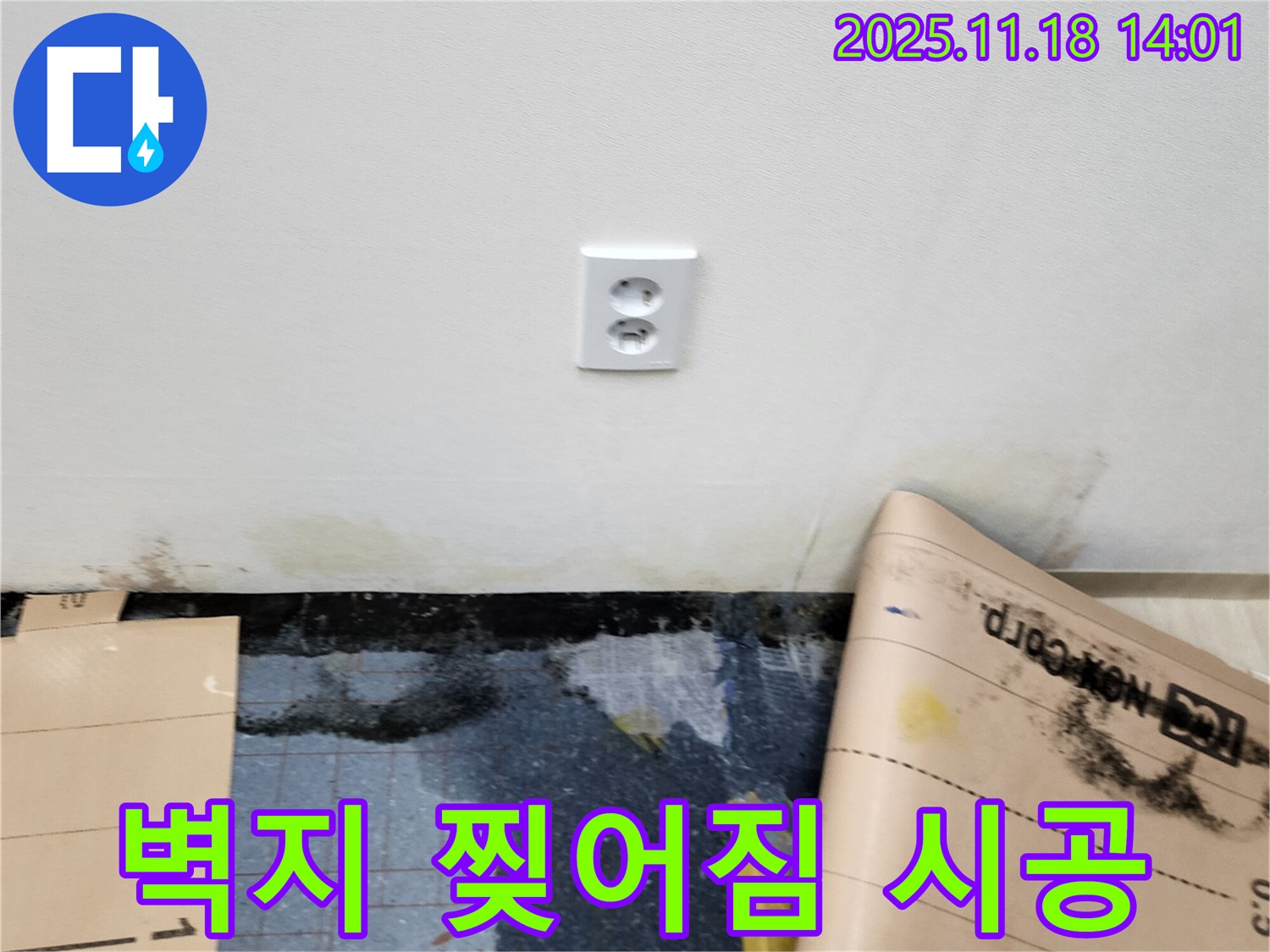 콘센트 주변 벽지 찢어짐 - 포천시 내촌면 진목리 누수, 부분 보수 후 전체 실크 벽지 시공으로 깔끔하게!