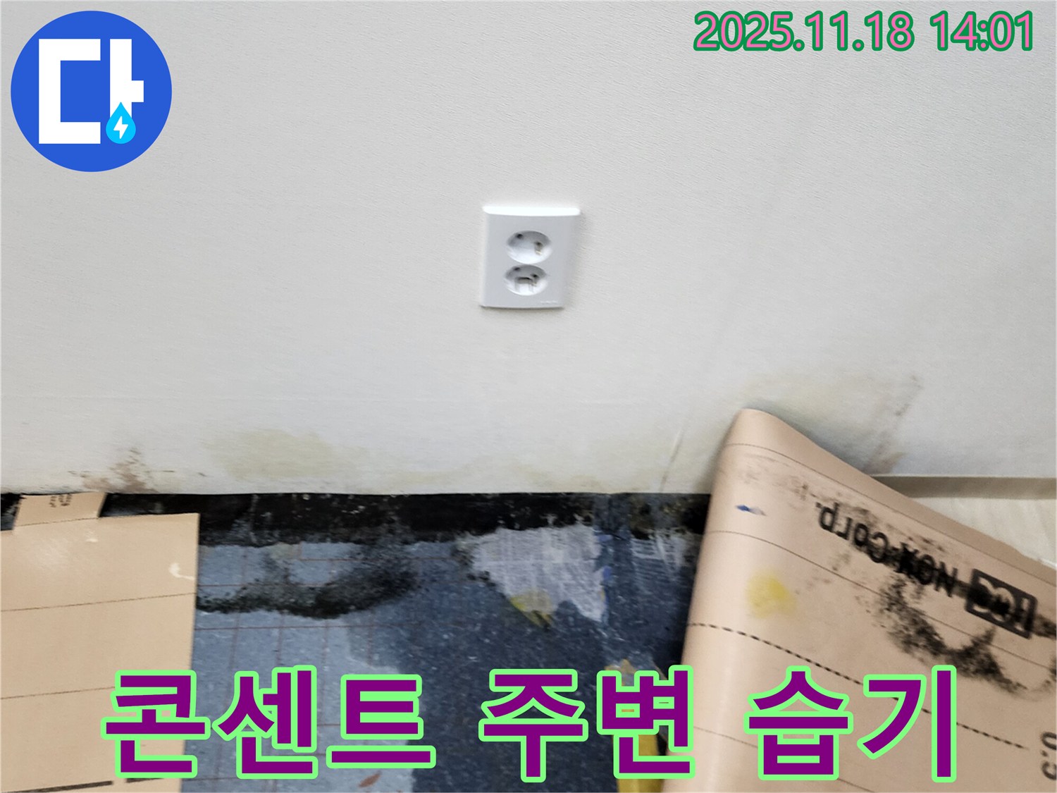 콘센트 주변 습기 발생 - 포천시 내촌면 진목리 누수, 습기 완벽 제거와 뽀송뽀송 코팅 시공