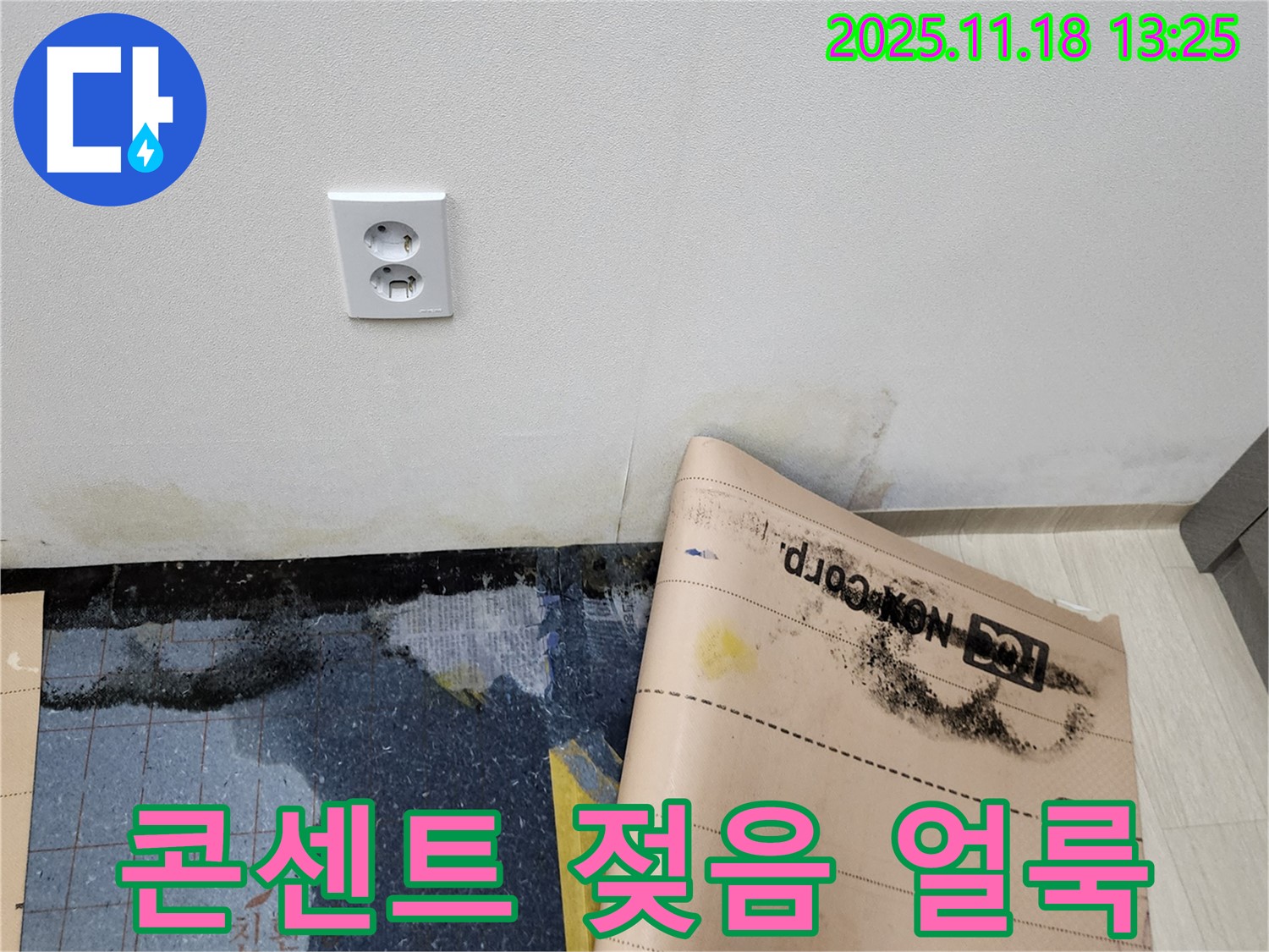 콘센트 주변 젖음과 얼룩 - 감전 위험! 누수 가능성을 의심해 보세요 - 포천 누수