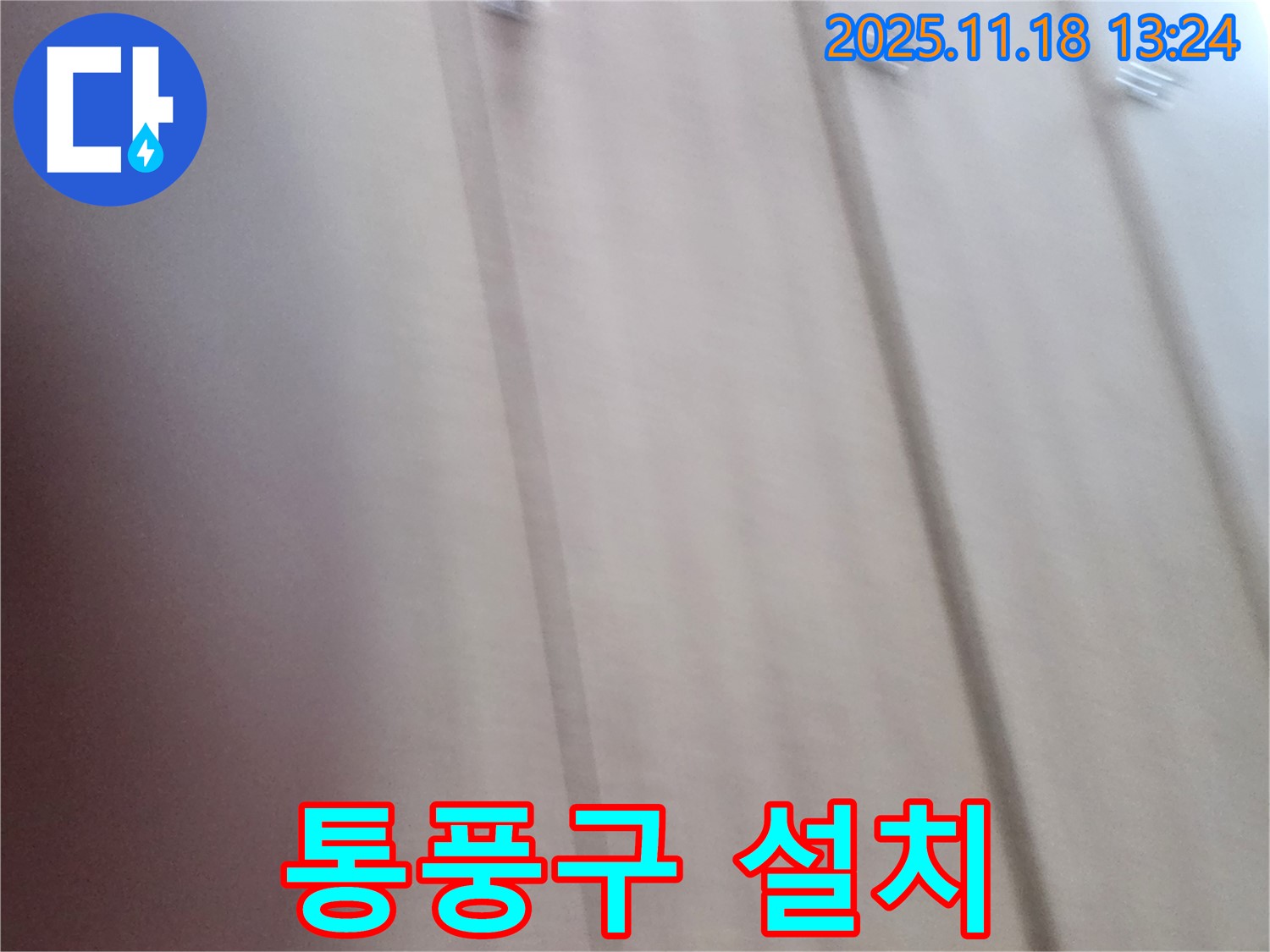 포천 내촌 누수 - 붙박이장 뒤 벽면 곰팡이 제거 및 통풍구 설치, 곰팡이 예방을 위한 완벽한 솔루션!