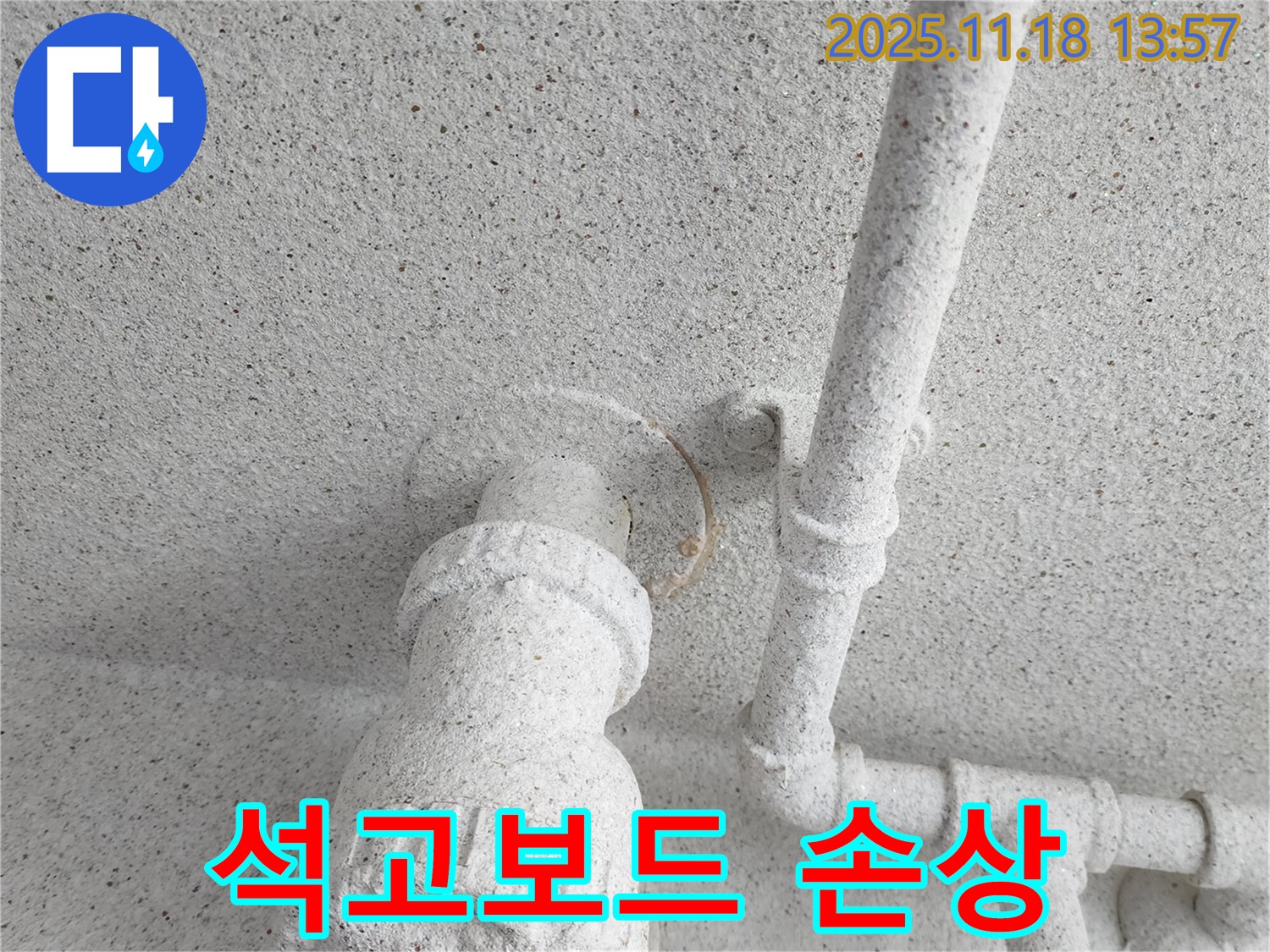 포천 내촌면 석고보드 손상 - 누수 방치 시 석고보드가 젖어 내려앉을 수 있습니다.