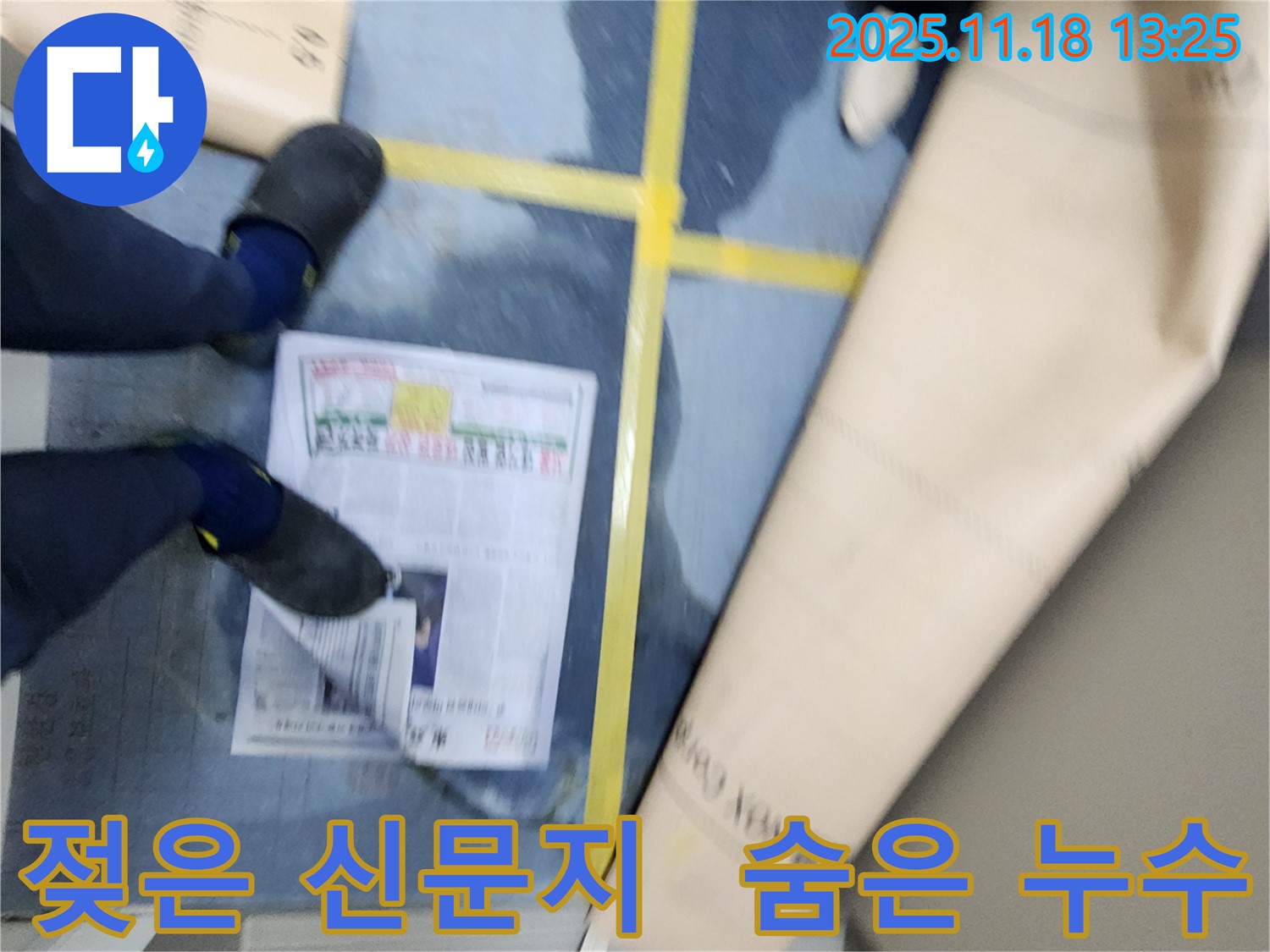 포천 내촌면 진목리 누수 - 누수 해결사가 젖은 신문지를 통해 숨겨진 누수를 찾아내는 모습