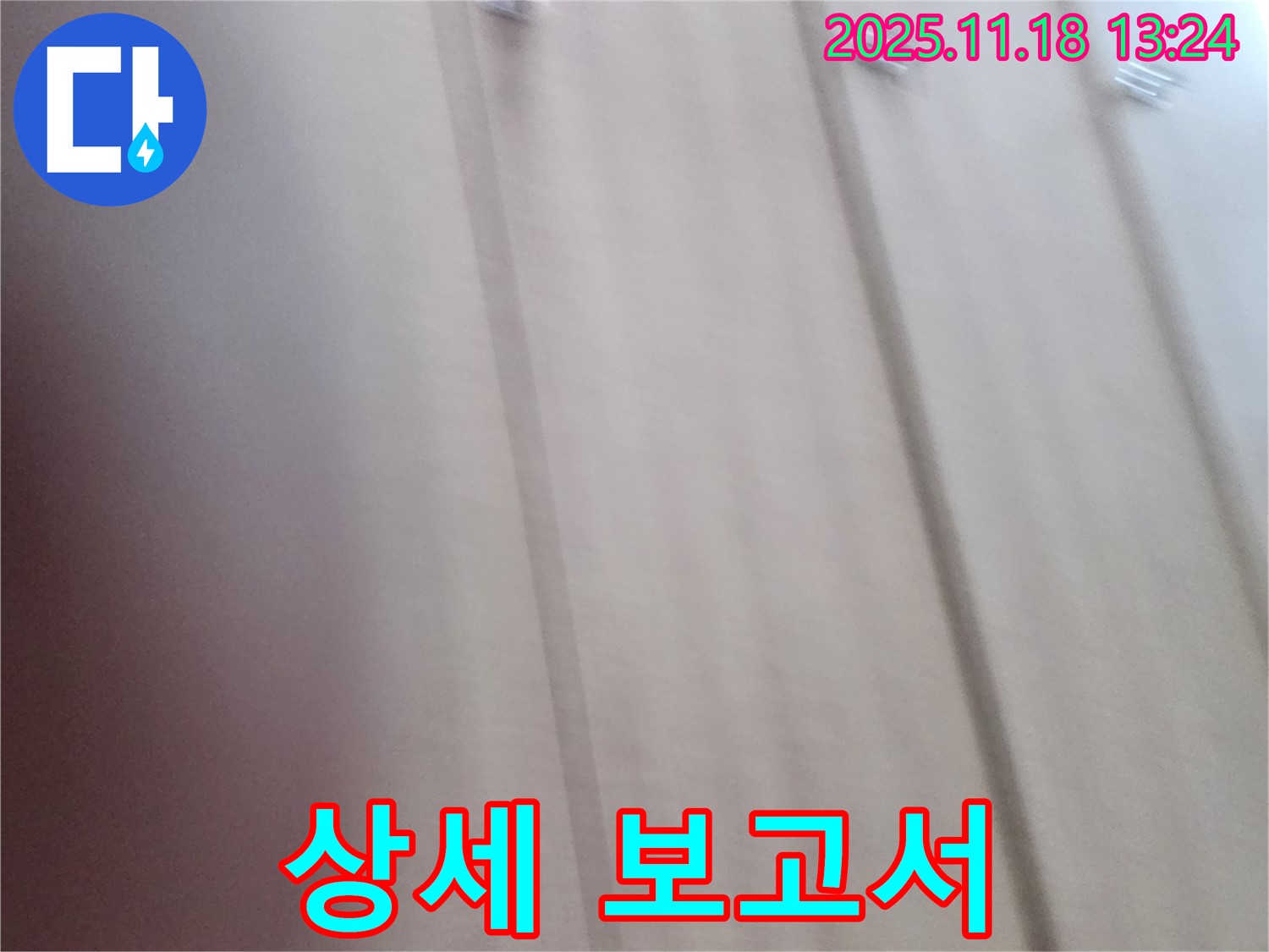 포천 누수 - 내촌면 진목리 붙박이장 누수, 누수 진단 후 상세 보고서를 제공합니다!