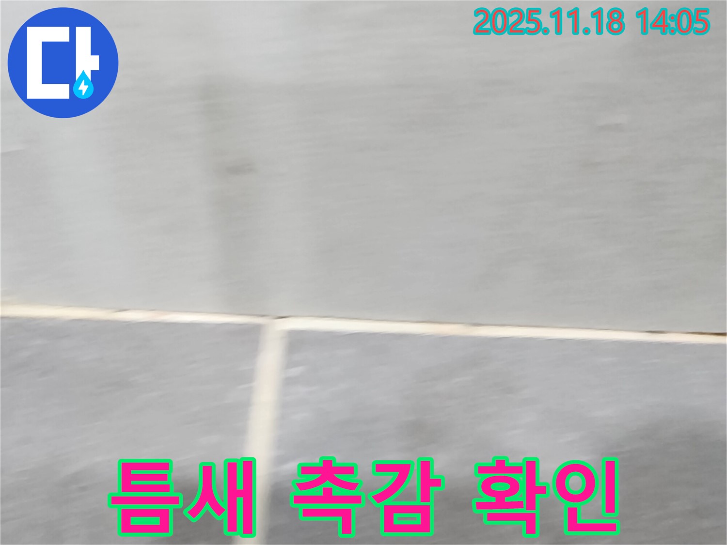 포천 누수 점검 중 - 타일 틈새를 손으로 만져보면 누수 여부를 짐작할 수 있습니다.