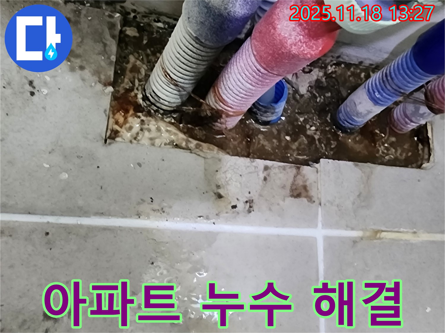 포천시 내촌면 누수 - 아파트 누수 완벽 해결, 하자 보수까지 책임