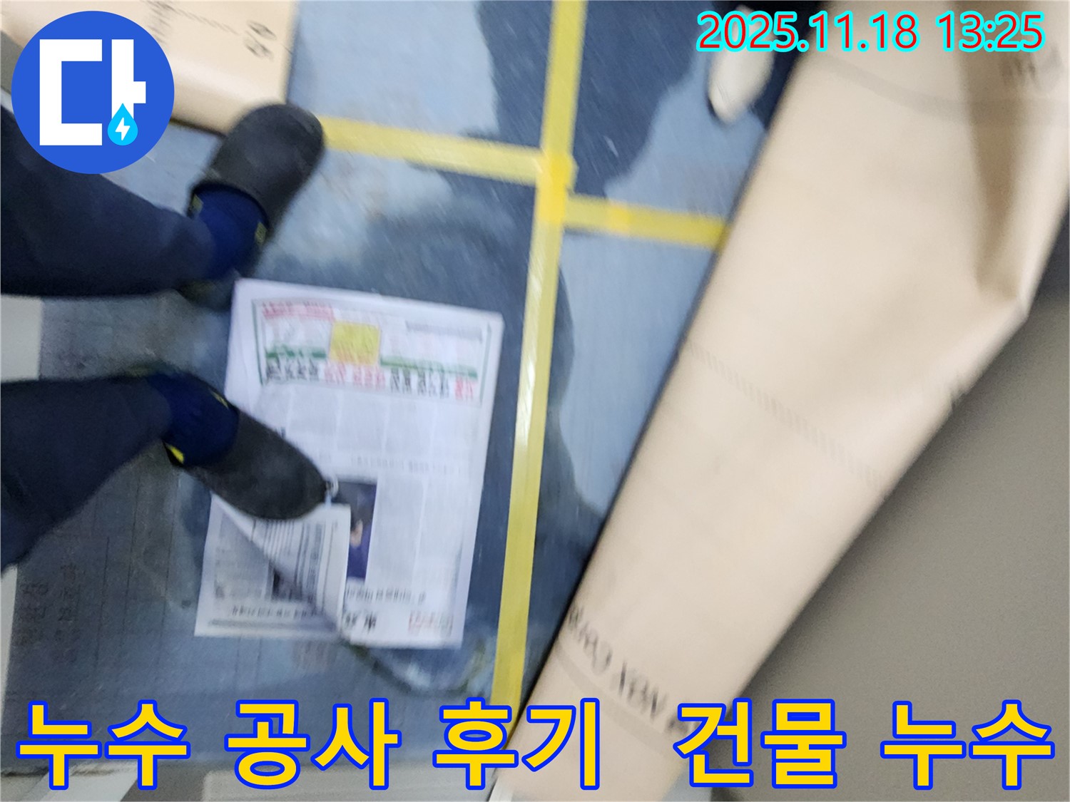 포천시 내촌면 진목리 건물 누수 공사 후기 - 누수 해결 과정을 상세하게 담은 사진