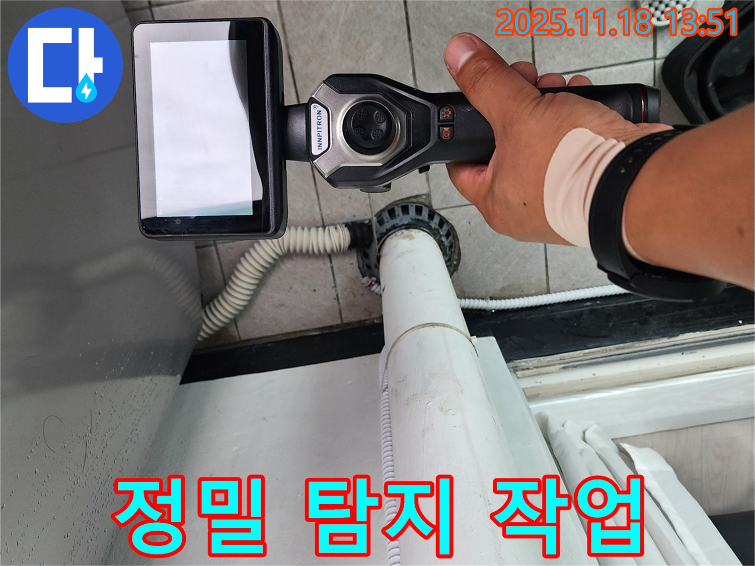포천시 내촌면 진목리 누수 - 세탁기 배수 문제 해결을 위한 정밀 탐지 작업 모습입니다.
