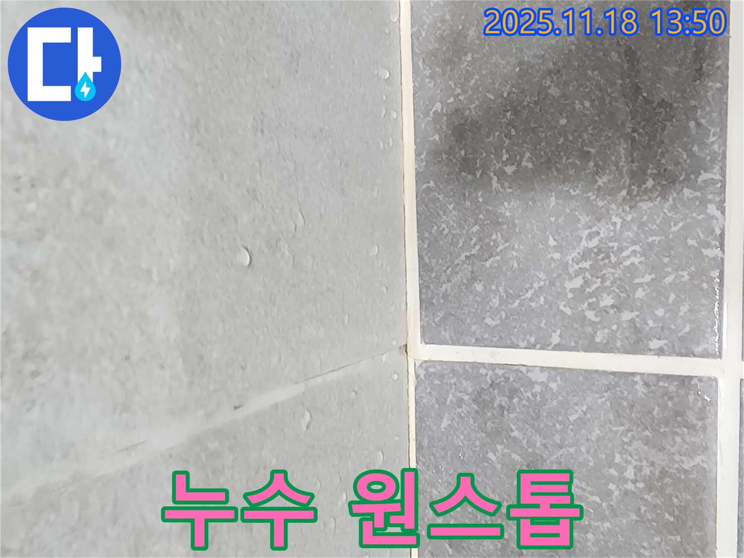 포천시 내촌면 진목리 타일 누수 - 타일 표면 물맺힘 문제, 누수 탐지부터 해결까지 원스톱으로 제공하는 이미지
