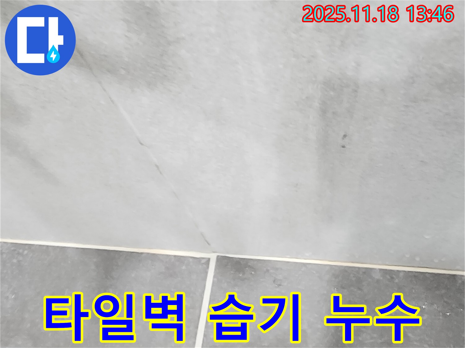 포천시 내촌면 진목리 타일벽 습기 문제 - 누수 원인을 찾아 해결하고 쾌적한 환경으로!