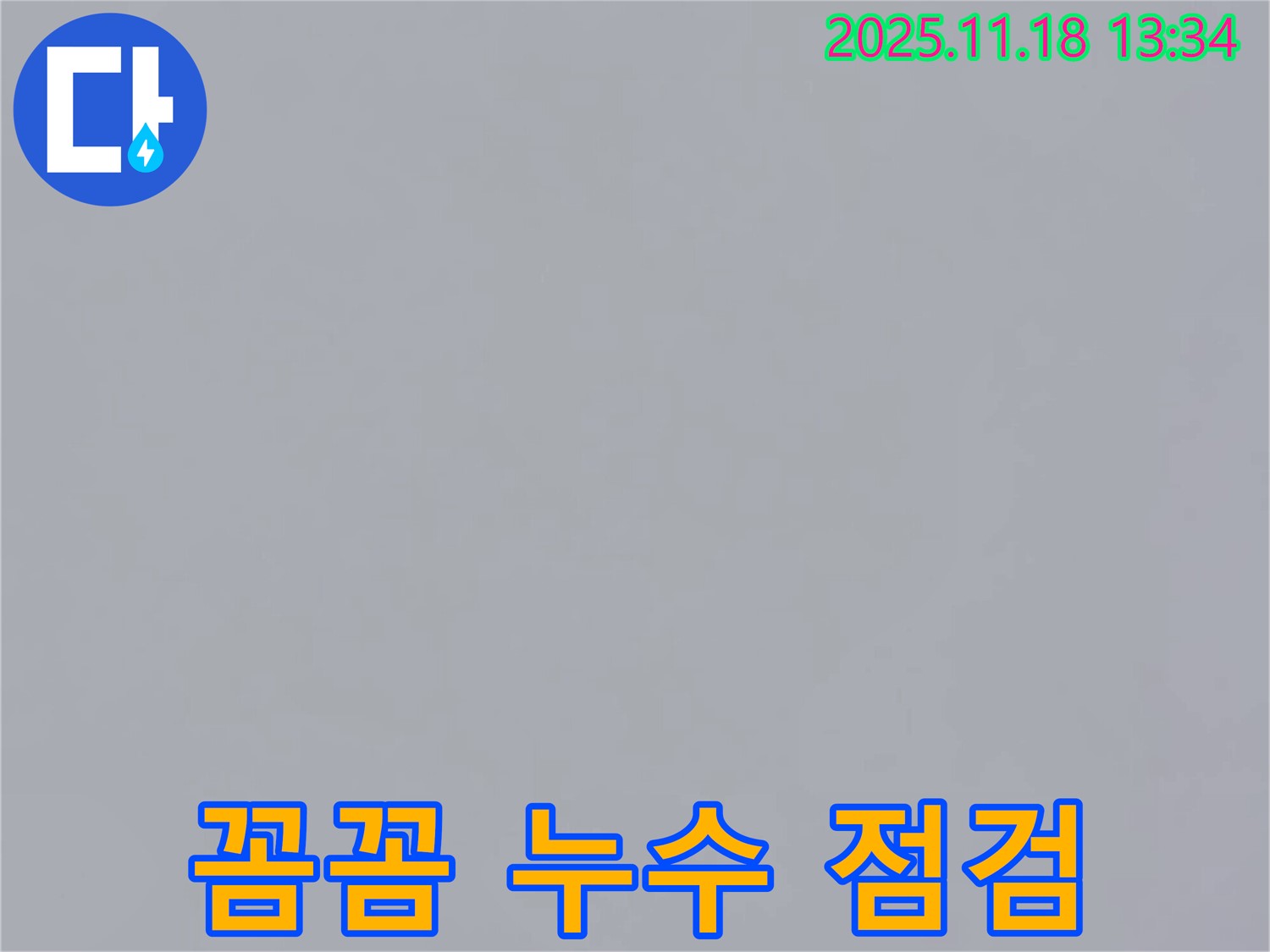 포천시 내촌면 진목리에서 꼼꼼한 누수 점검 서비스를 제공하는 모습 - 안심하고 맡기세요.