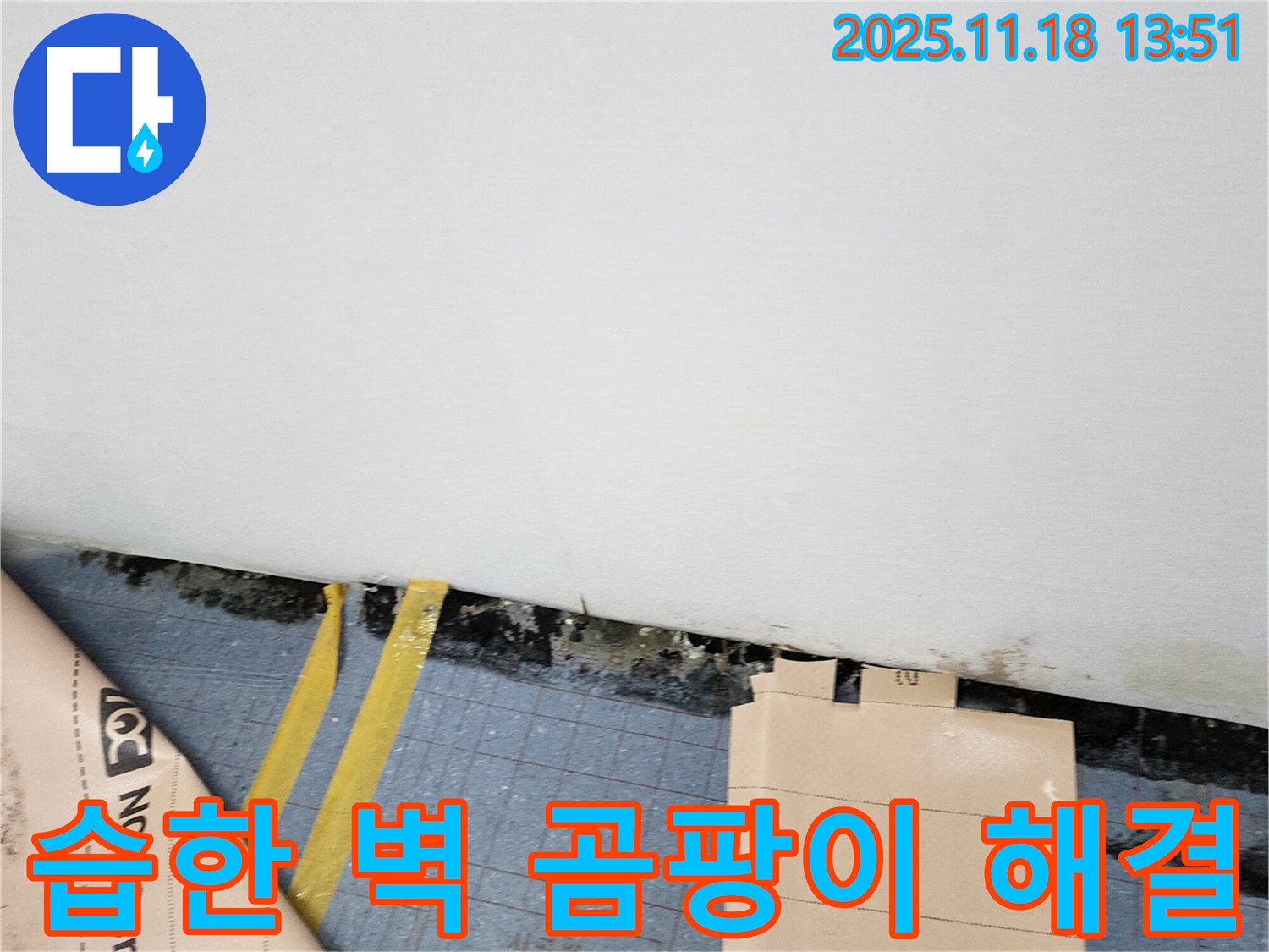 포천시 누수 현장 - 습한 벽과 곰팡이 문제를 완벽하게 해결하고, 방수 시공으로 재발을 막습니다.