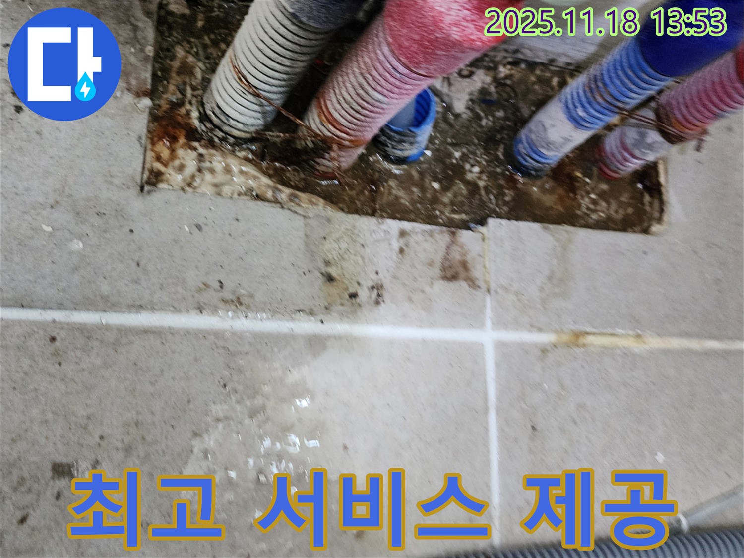 포천시 진목리 누수 현장 - 고객에게 최고의 서비스를 제공하는 모습