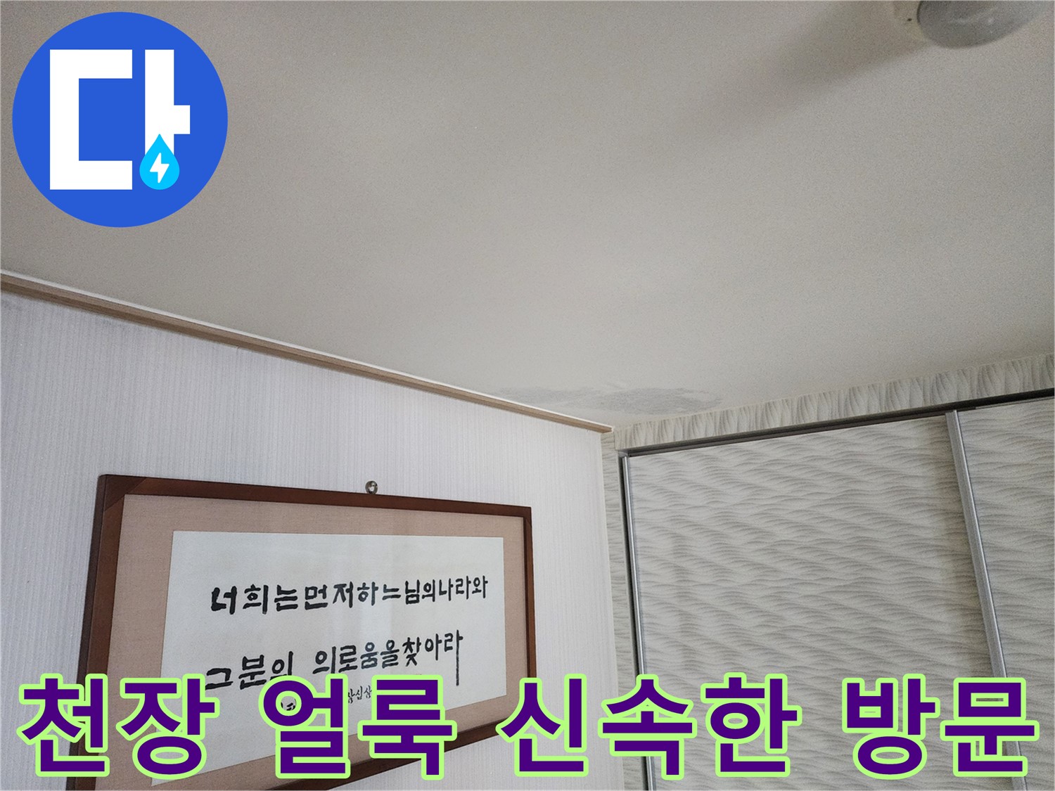광명 철산동 두산위브 103동 천장 얼룩 - 신속한 방문으로 빠른 문제 해결