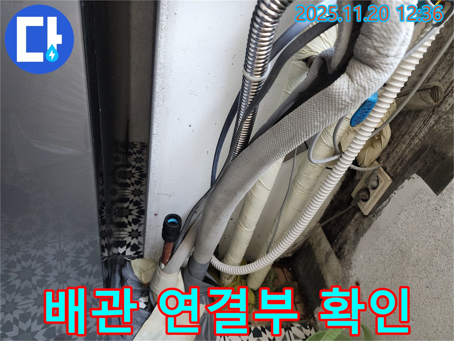 광명 철산동 두산위브 아파트 누수 - 배관 연결 부위를 꼼꼼하게 확인하여 누수 여부를 진단합니다.