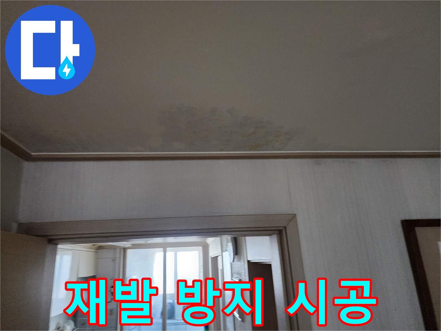 광명 철산동 두산위브 아파트 천장 누수 - 완벽한 재발 방지 시공으로 누수 걱정 끝!