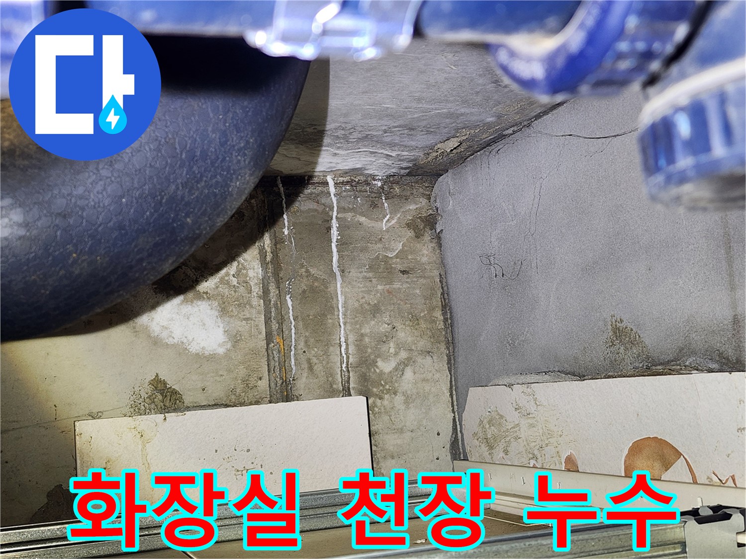 광명 철산동 두산위브아파트 화장실 천장 누수 - 누수 발생 원인 분석 및 해결 과정