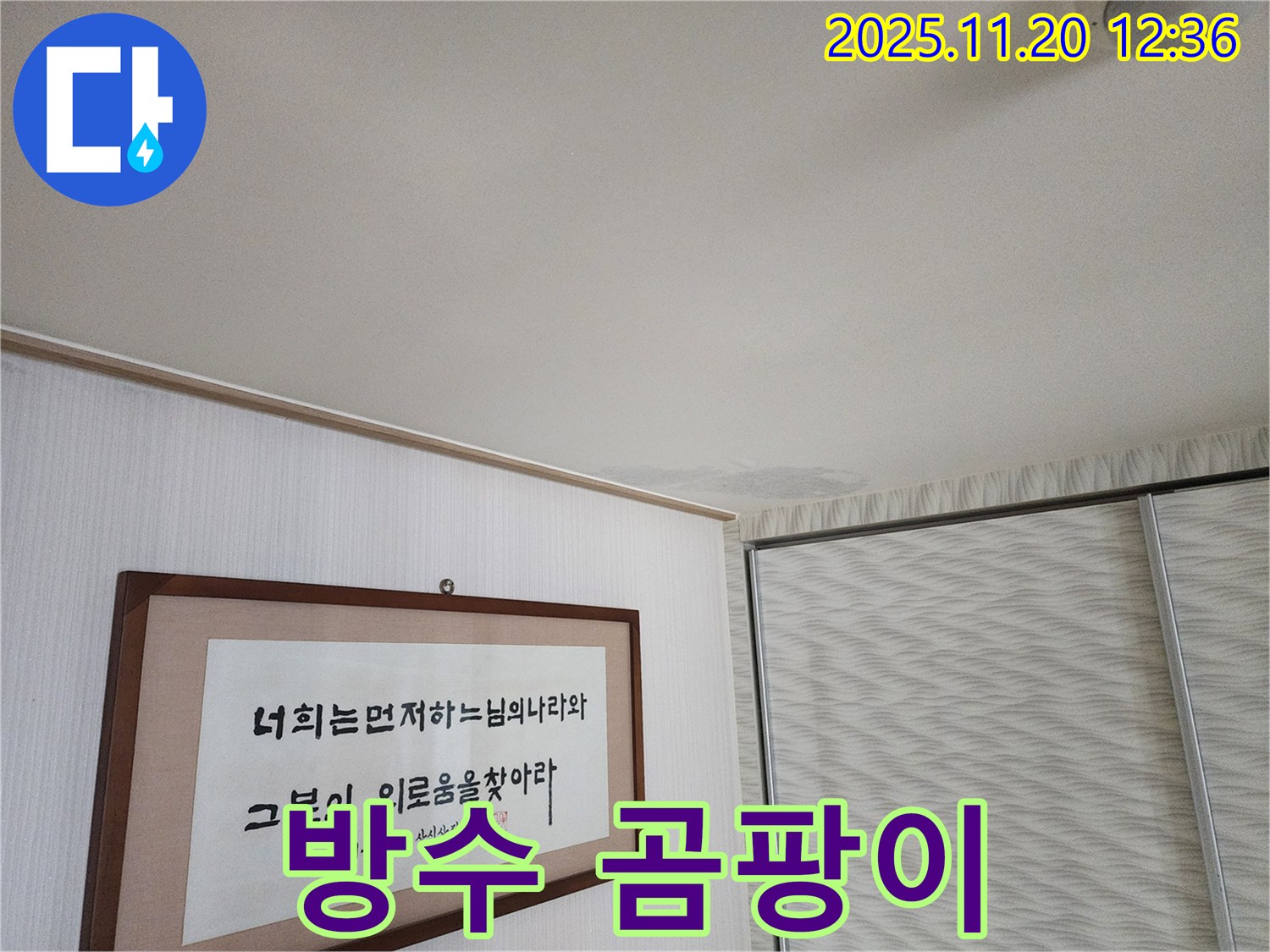 광명시 철산동 두산위브 아파트 누수 - 완벽 방수 시공 및 곰팡이 제거