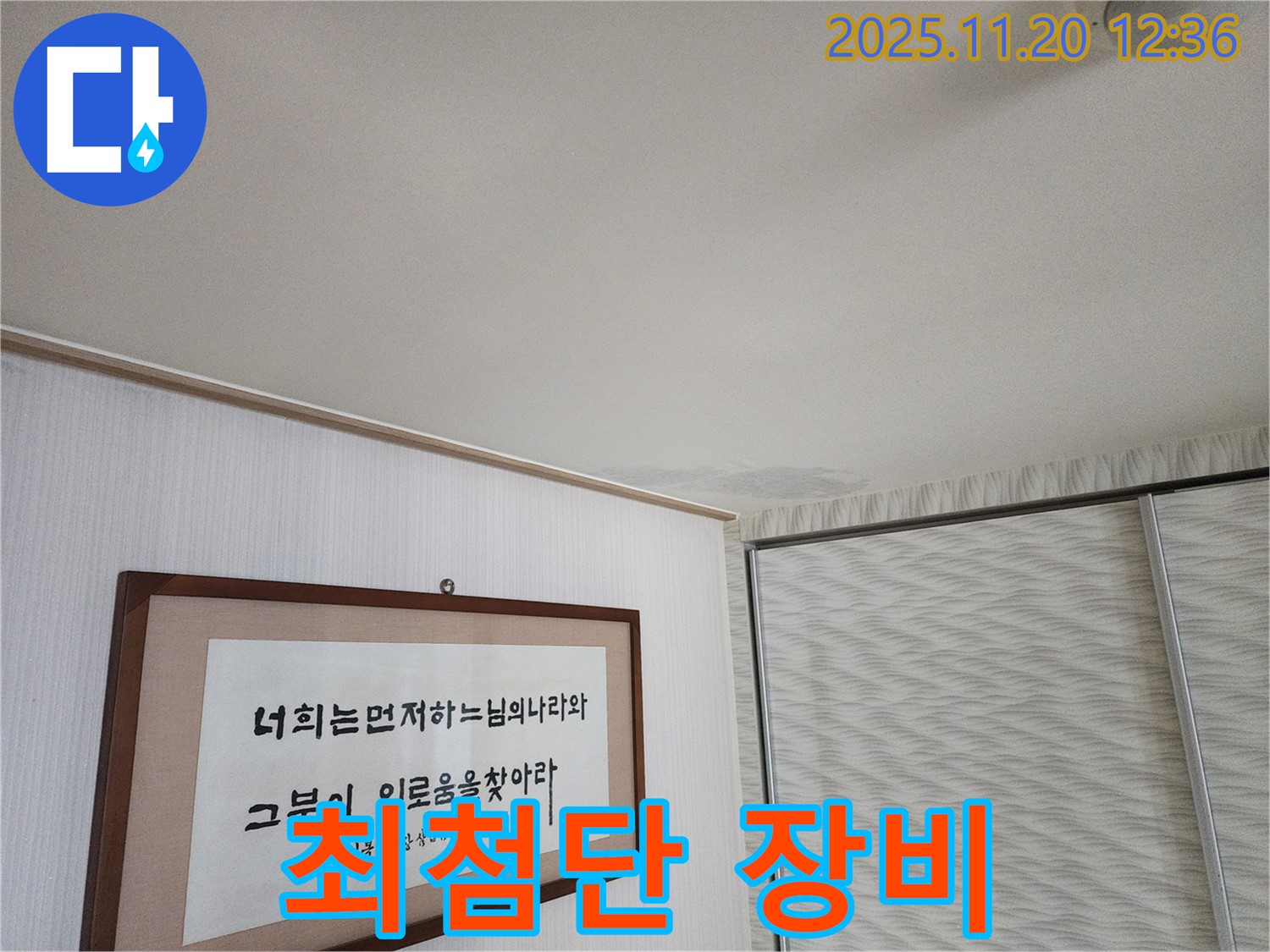광명시 철산동 두산위브 아파트 누수 - 최첨단 누수탐지 장비 사용
