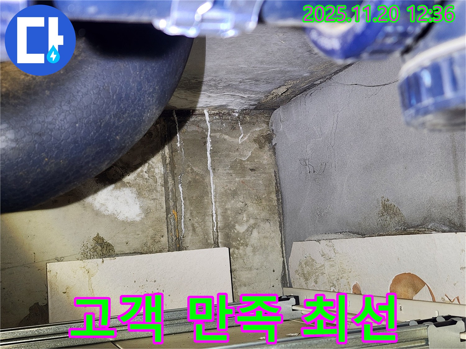 광명시 철산동 두산위브아파트 103동 누수 - 고객님의 만족을 위해 최선을 다하며 누수 문제를 해결합니다.