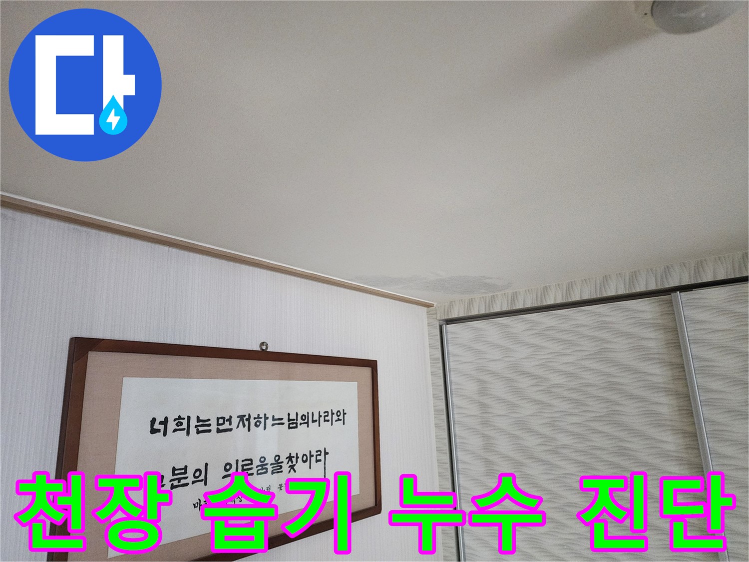 광명시 철산동 두산위브아파트 천장 습기 발생 - 누수 원인 진단 및 추가 점검 필요