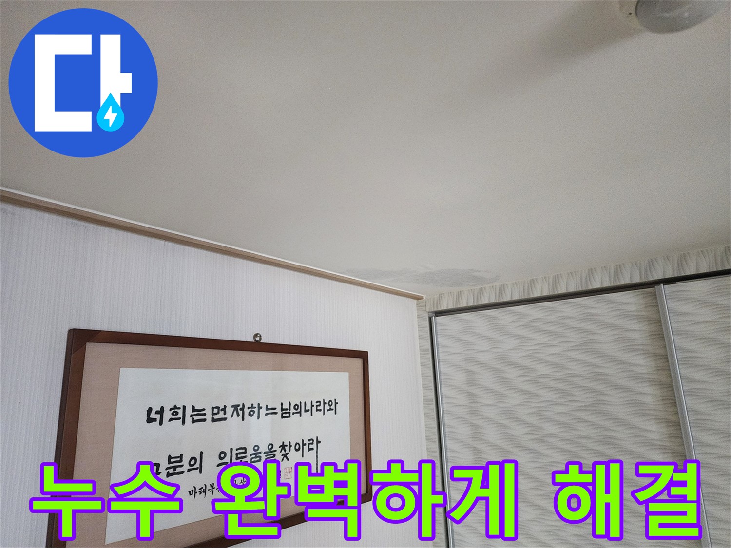 철산동 두산위브아파트 천장 누수 - 누수 문제 완벽 해결 약속