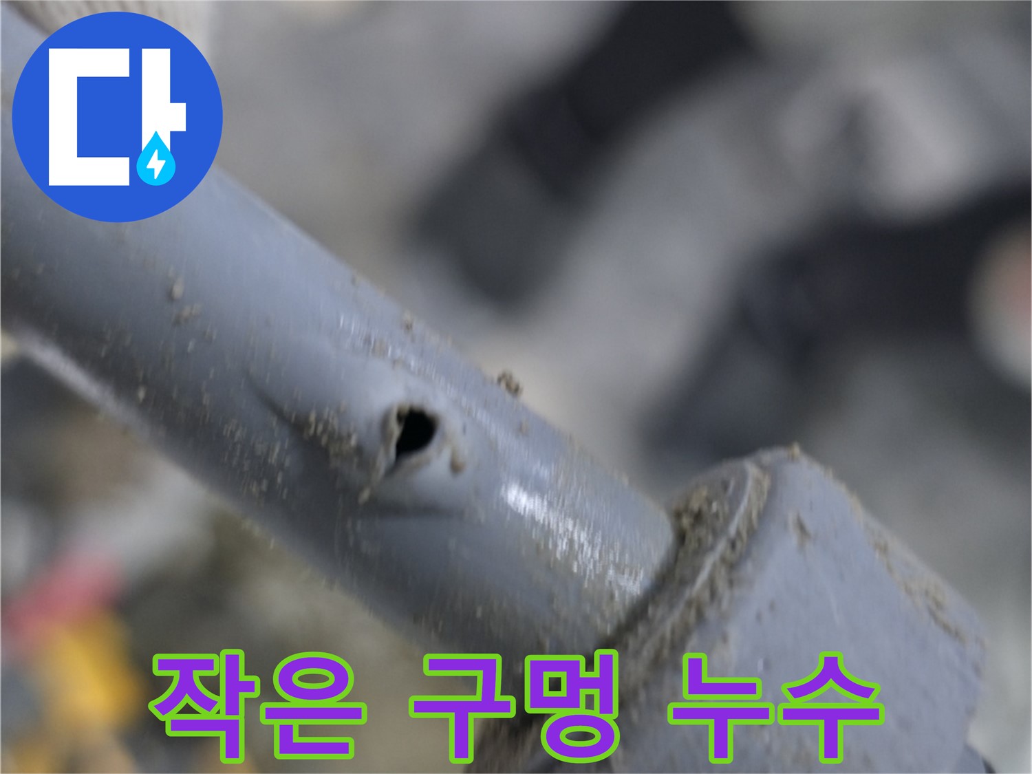 양주 누수 현장 - 낡은 배관에서 흔히 발생하는 작은 구멍 누수 - 신속한 탐지와 정확한 보수로 해결합니다.