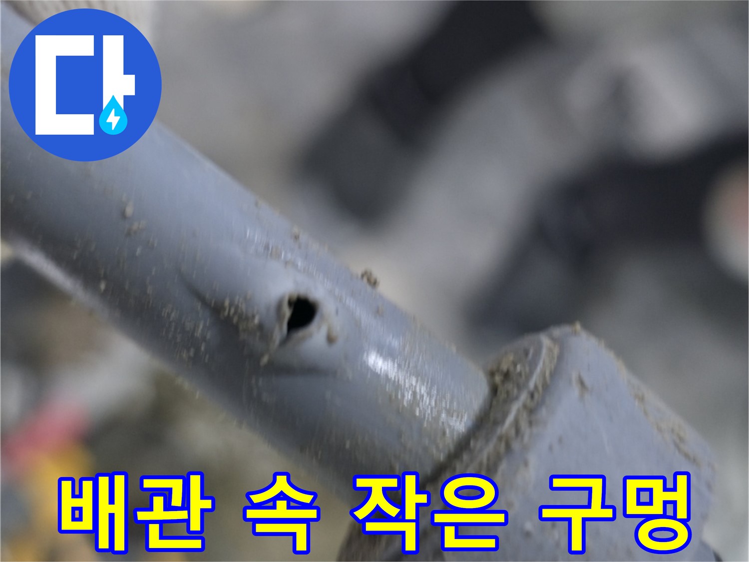 양주 누수 현장 - 배관 속 숨은 적, 작은 구멍 누수 - 정밀 탐지로 숨어있는 누수까지 완벽하게 찾아냅니다.