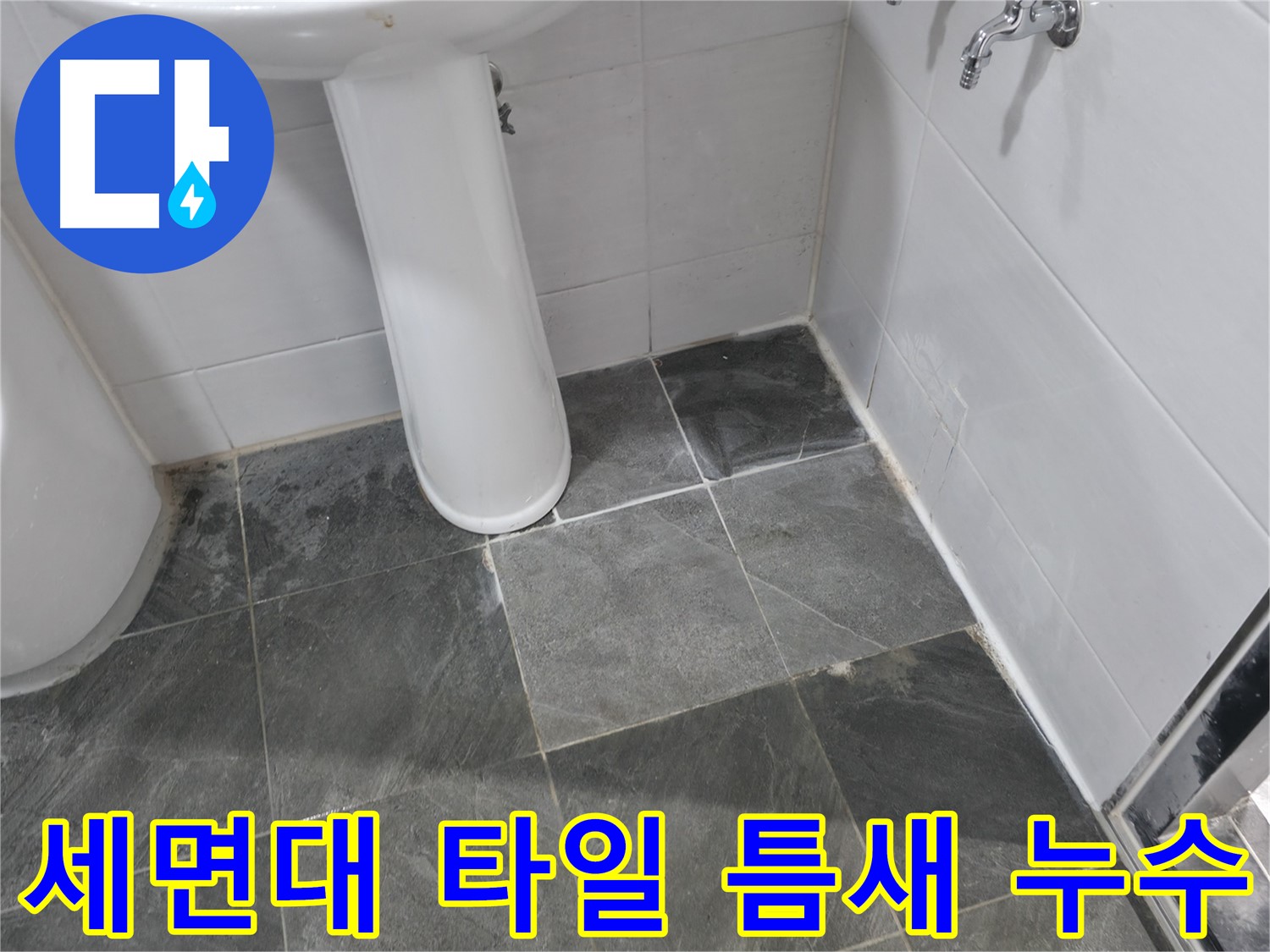 양주 은현면 세면대 주변 타일 틈새 누수 - 정확한 원인 파악과 꼼꼼한 시공으로 해결