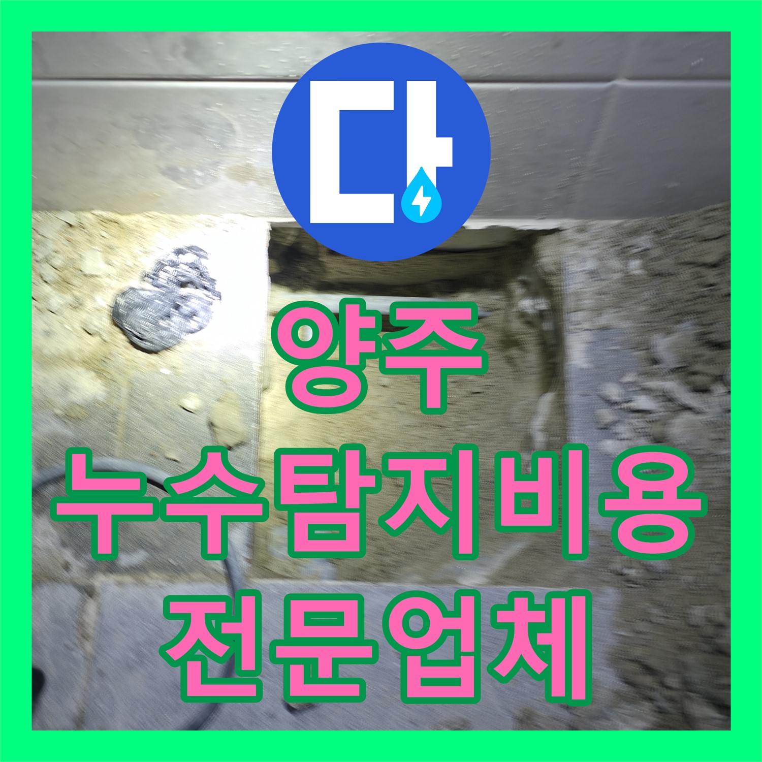 양주시 누수탐지비용, 합리적인 가격으로 누수 문제 해결하는 전문 업체