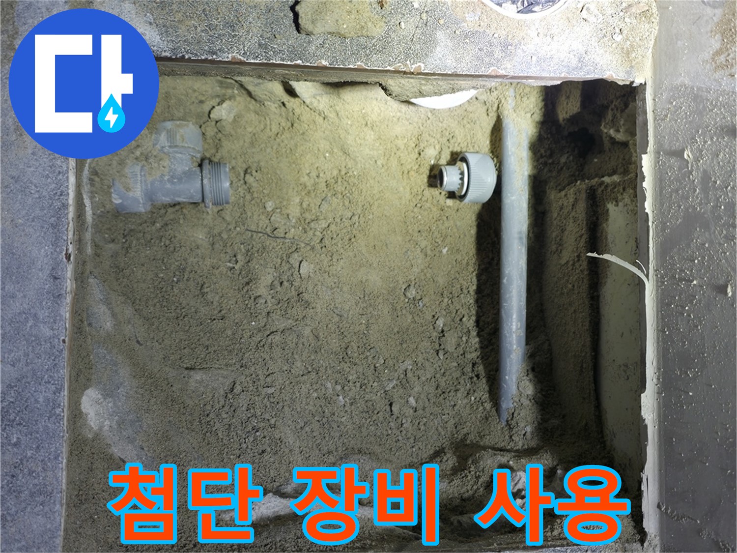 양주시 은현면 누수 - 최신 누수 탐지 장비로 정확하게 누수 지점을 찾아냈습니다.