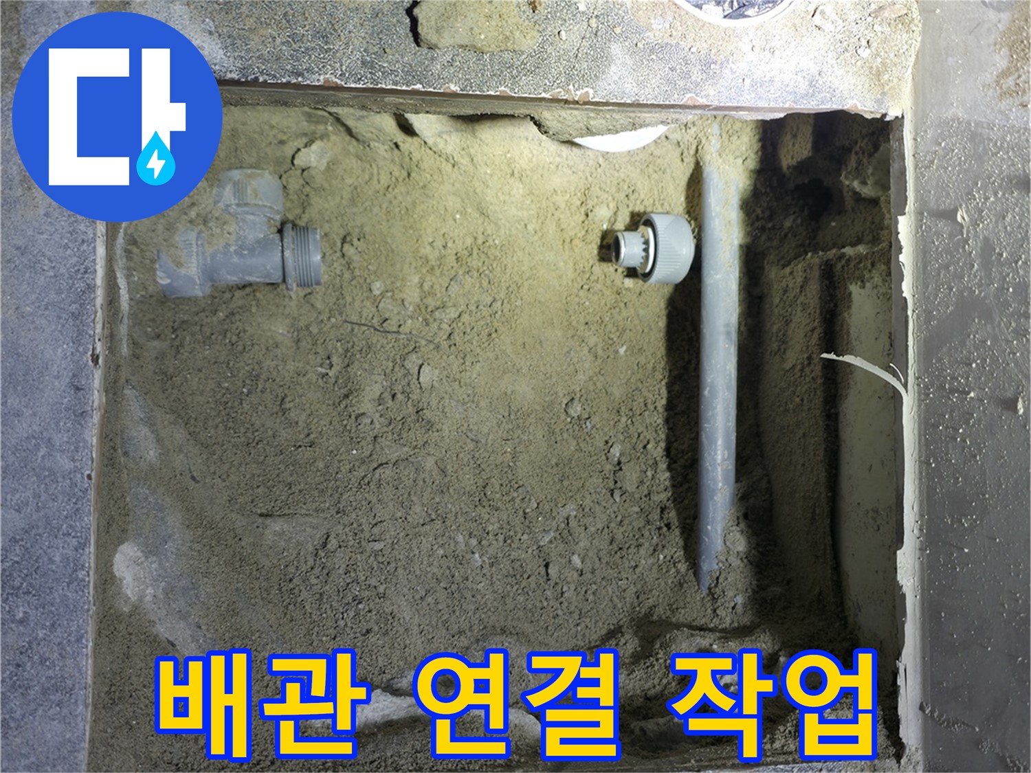 양주시 은현면 누수 - 하수 배관 연결 작업을 꼼꼼하게 진행하여 누수 문제를 해결했습니다.