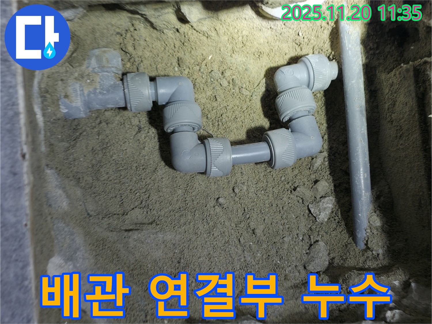 양주시 은현면 누수 현장에서 최신 장비를 사용하여 배관 연결 부위의 누수를 진단하는 모습입니다.