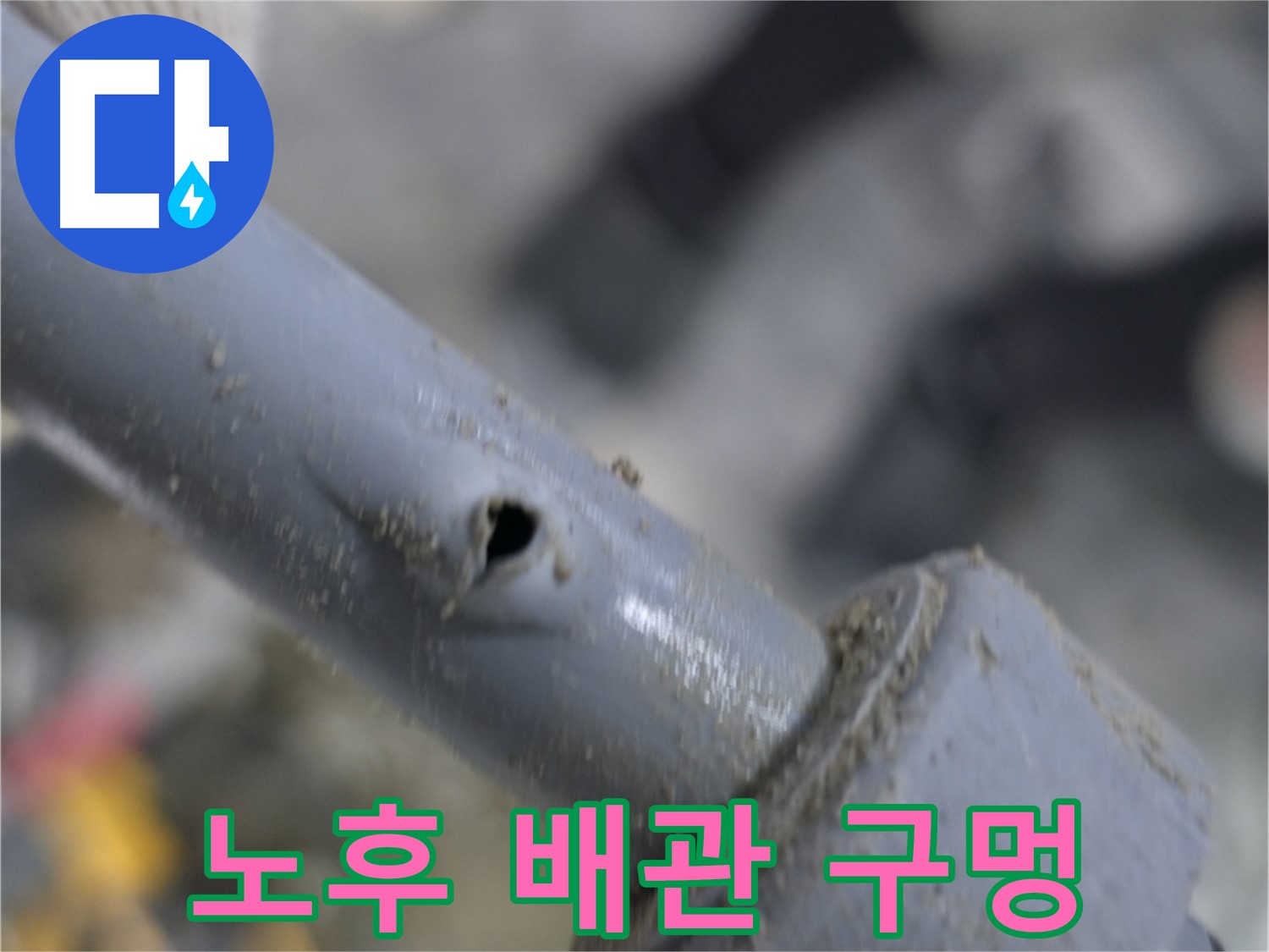 은현면 누수 현장 - 오래된 배관의 작은 구멍에서 시작된 누수 - 정기적인 점검으로 큰 피해를 예방하세요.