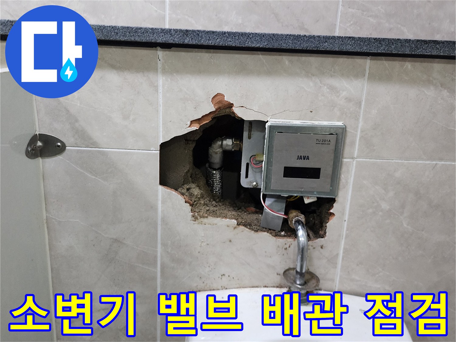 굴착된 벽면 내부에 노출된 JAVA 자동 밸브와 소변기 연결 배관 상태