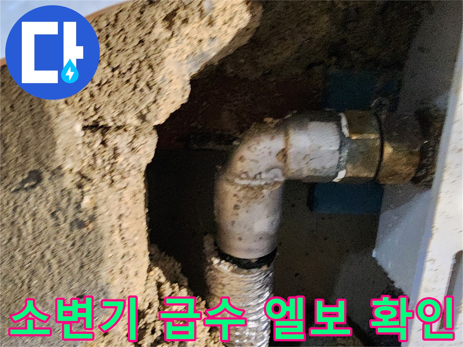 내촌면 상가 화장실 소변기 뒤쪽 매립된 금속 배관과 굴착 부위의 상세 사진