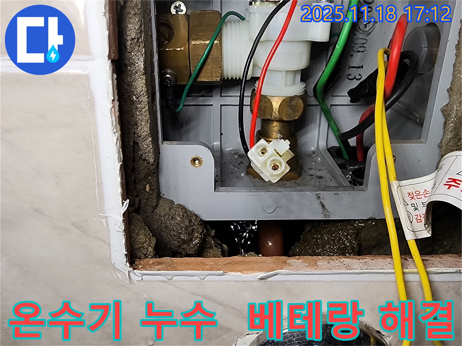 내촌면 소학리 순간온수기 누수 - 베테랑의 손길로 완벽하게 해결했습니다!