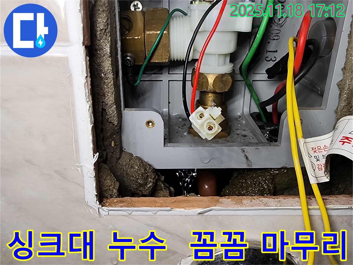 내촌면 소학리 싱크대 누수 - 포천 누수 해결사가 꼼꼼하게 마무리했습니다.