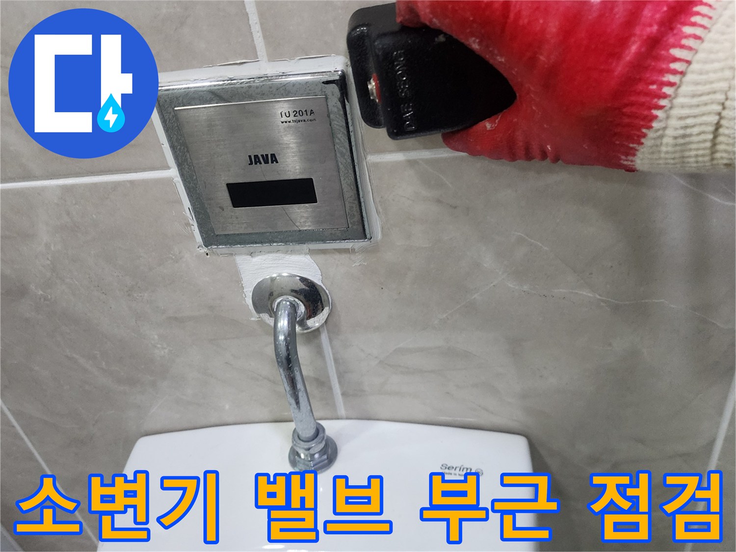 벽면에 설치된 소변기 자동 밸브의 누수 여부를 정밀하게 진단하고 있습니다