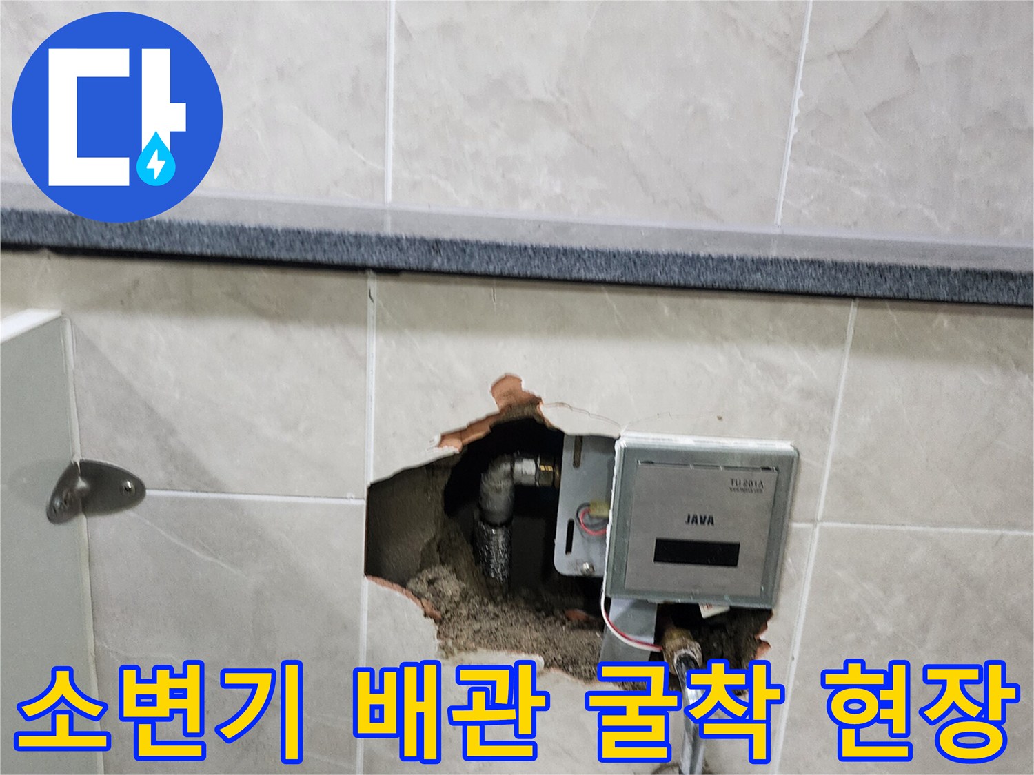 상가 화장실 벽면 타일을 제거하여 노출된 소변기 자동 밸브와 급수 배관의 상태를 확인하는 모습입니다.