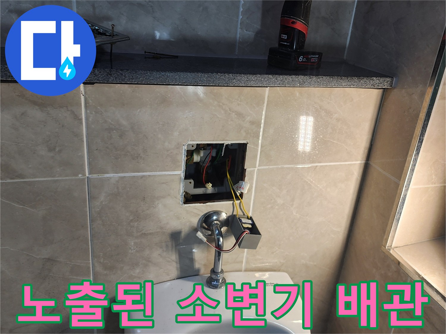 소변기 벽면 굴착 부위 - 노출된 급수 부속과 전선 상태