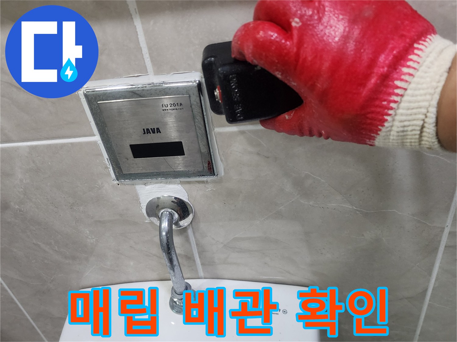 소변기 자동 밸브 - 벽면 내부 배관 연결 상태 점검 중