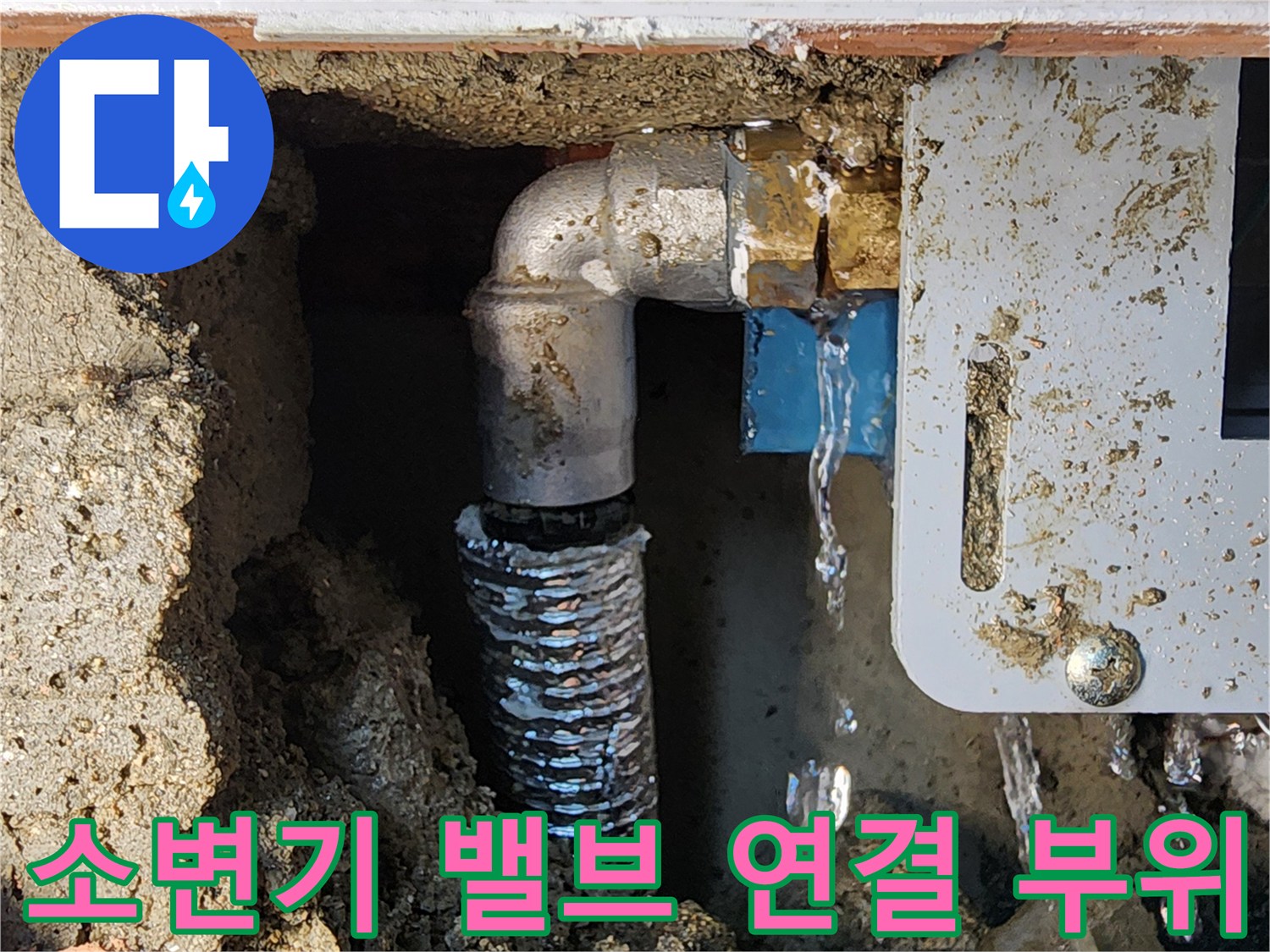 소변기-자동세척-밸브와-연결된-배관의-누수-모습