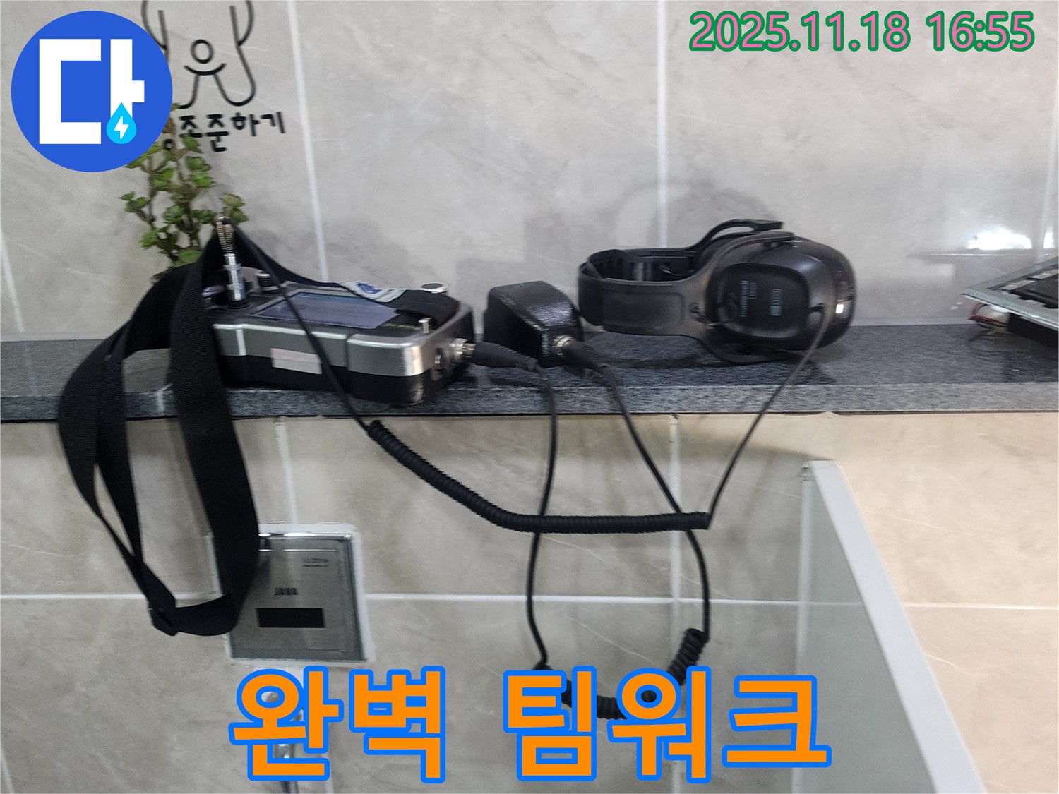 소학리 누수 - 누수 탐지 장비, 완벽한 팀워크를 자랑합니다