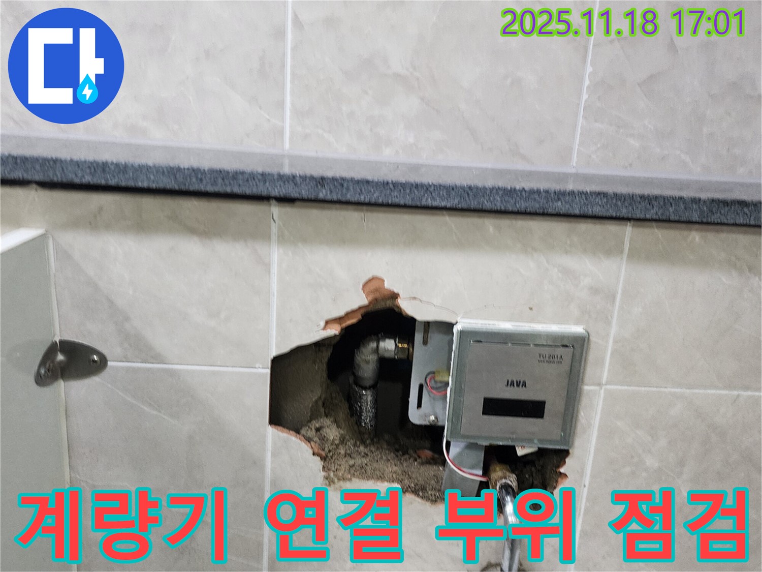 소학리 화장실 벽 누수 - 디지털 수도 계량기 연결 부위 꼼꼼하게 점검