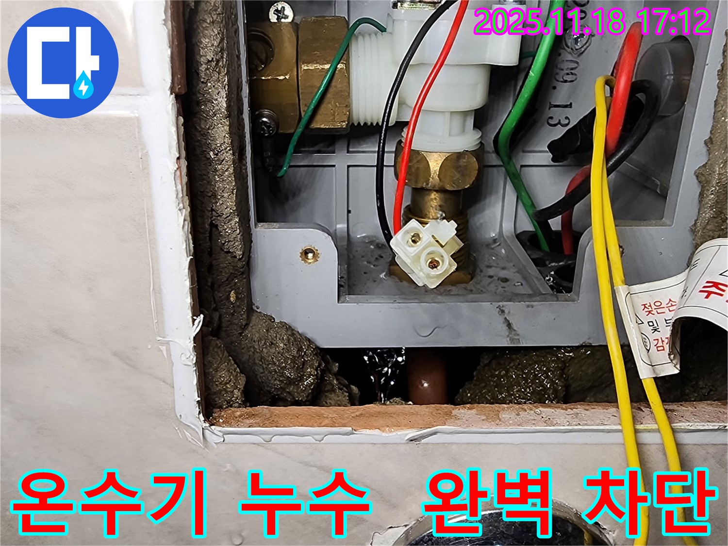 온수기 누수 - 새 부품으로 교체하여 완벽하게 차단!