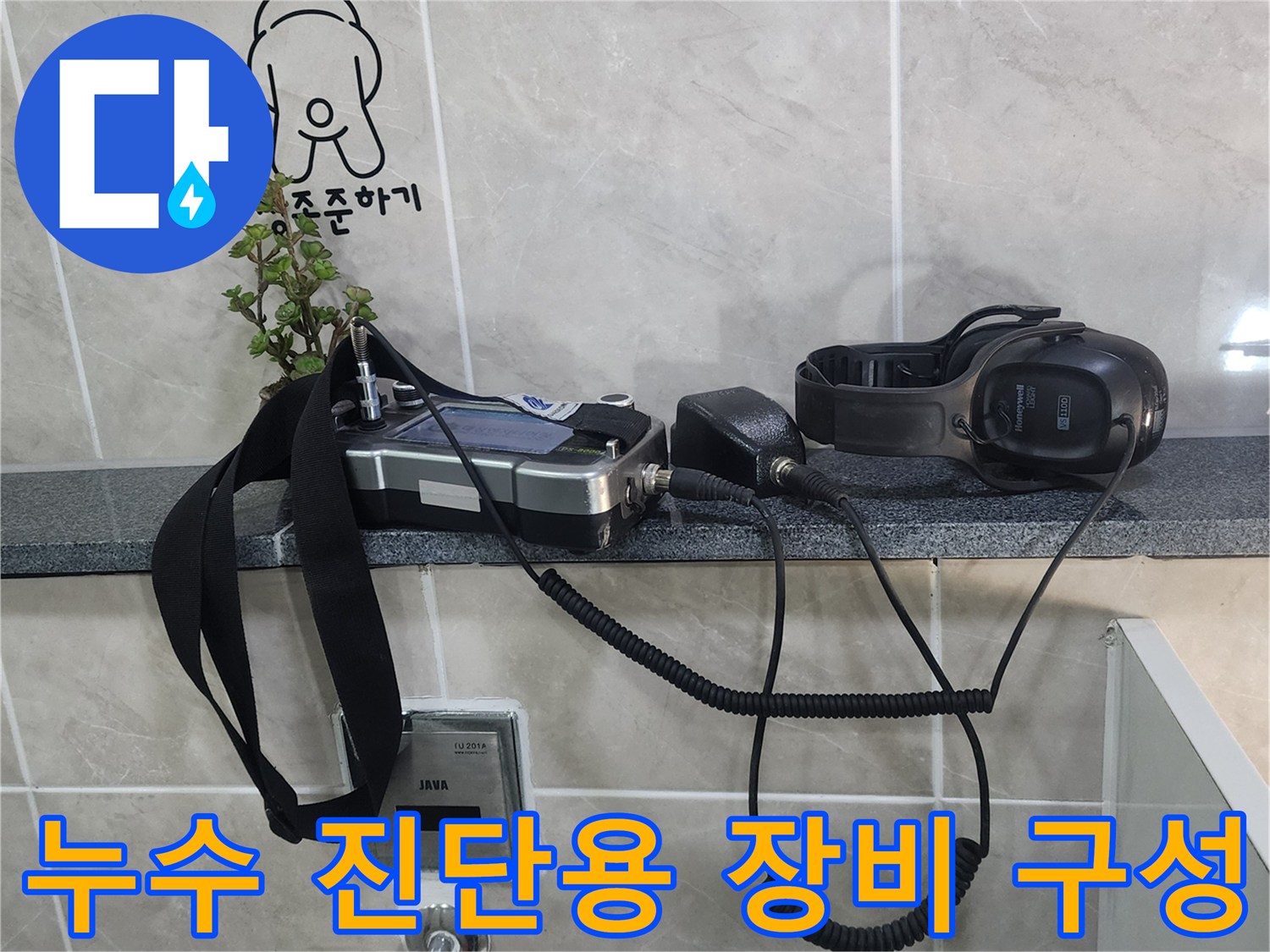 정밀한 누수 탐지를 위한 청음 헤드셋과 가스 탐지기 본체 세트